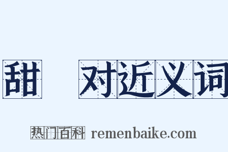 甜寃对近义词是什么意思的图片